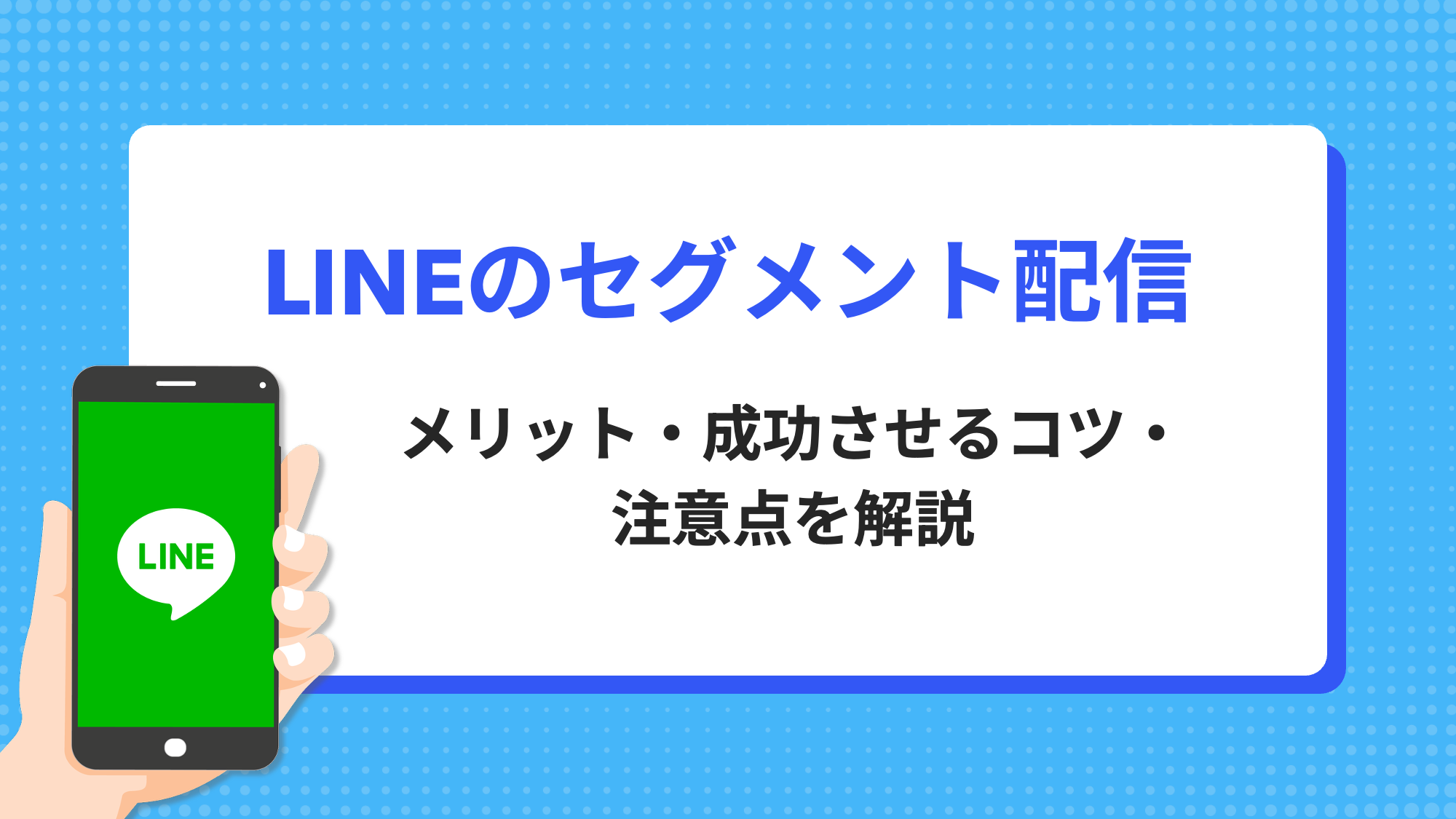 LINE公式アカウントのセグメント配信とは？メリットや成功させるコツ