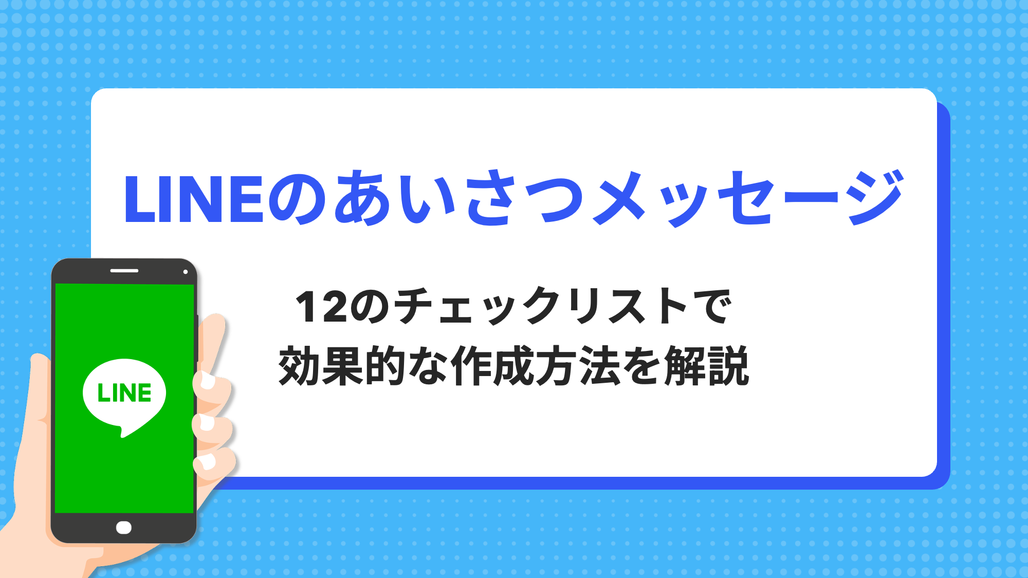 LINE公式アカウントのあいさつメッセージとは？12のチェックリストで