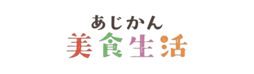 あじかん美食生活