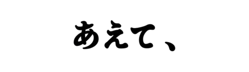 あえて、