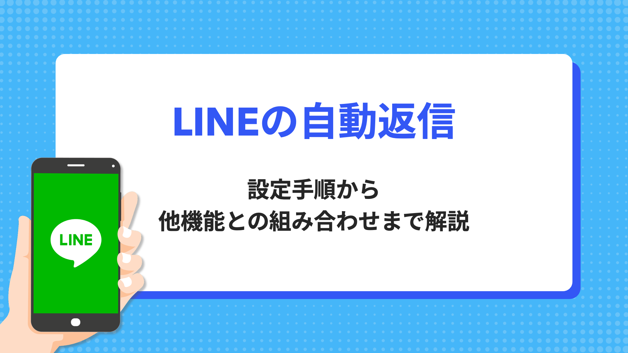 LINE公式アカウントの自動返信とは？設定手順から他機能との組み合わせ