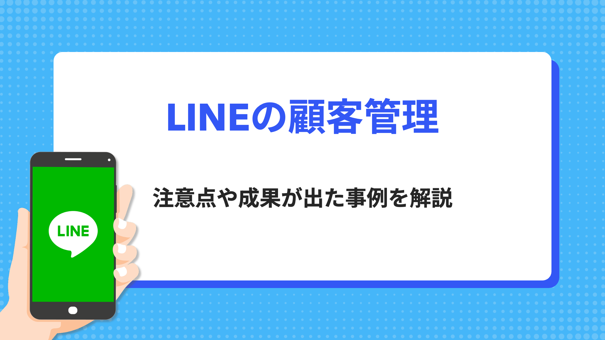 LINE公式アカウントで顧客管理する方法。注意点や成果が出た事例も解説