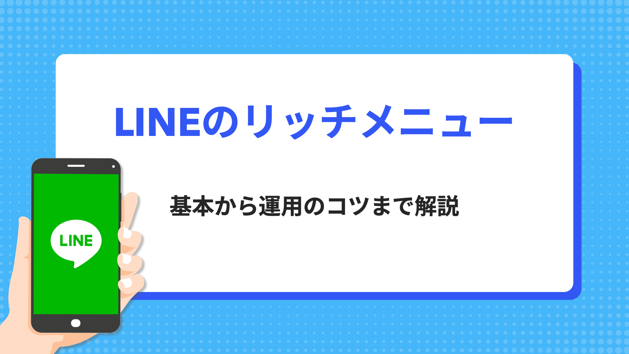 LINE公式アカウントのリッチメニュー活用ガイド！基本から運用のコツ