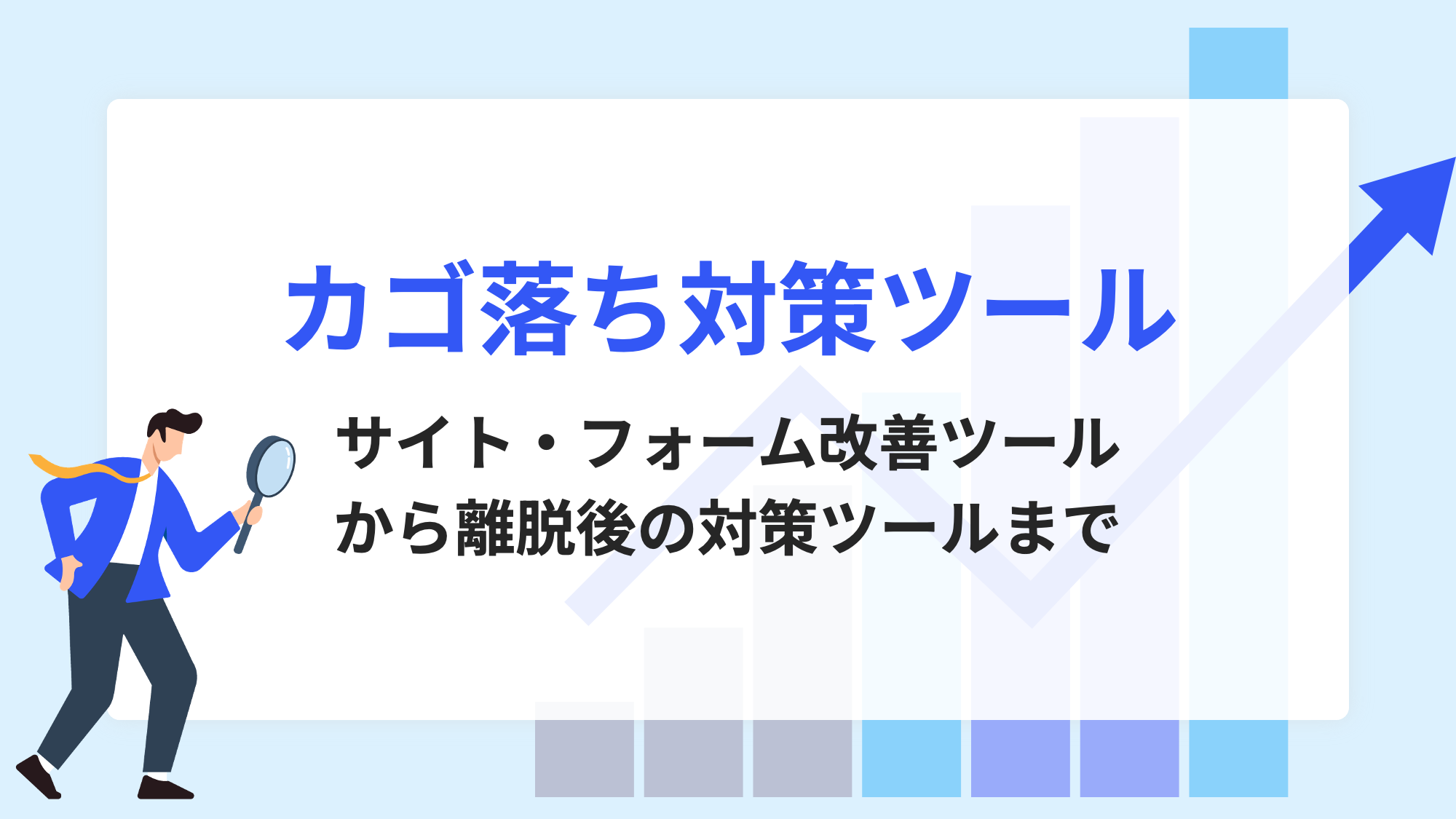カゴ落ち対策ツール16選！サイト・フォーム改善から離脱後の対策まで 
